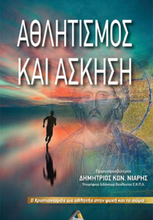 Αθλητισμός και άσκηση