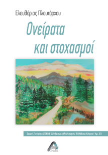 Ονείρατα και στοχασμοί