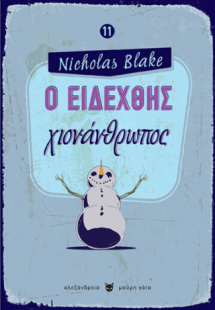 Ο ειδεχθής χιονάνθρωπος