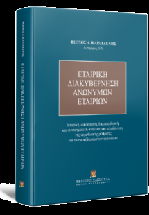 Εταιρική Διακυβέρνηση Ανωνύμων Εταιριών