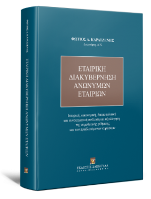 Εταιρική Διακυβέρνηση Ανωνύμων Εταιριών