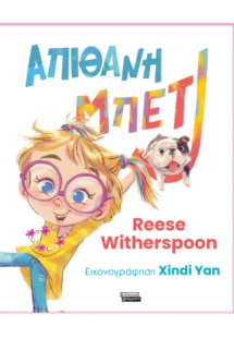 Απίθανη Μπέτι