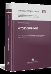 Ο τόπος παροχής