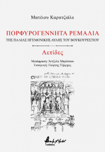 Πορφυρογέννητα ρεμάλια