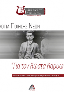 Ανθολογία ποίησης νέων