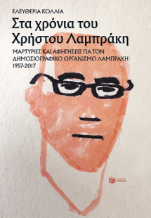 Στα χρόνια του Χρήστου Λαμπράκη