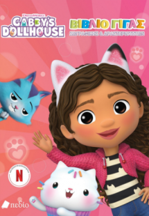 Gabby's Dollhouse - Βιβλίο Γίγας - Ζωγραφικής
