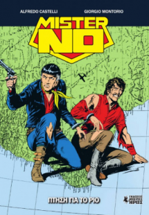 Μίστερ Νο #16 - Πτήση για το Ρίο