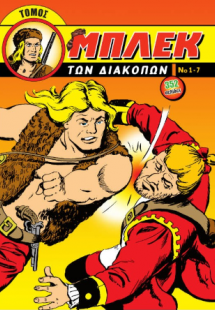 Μπλεκ των Διακοπών - Τόμος