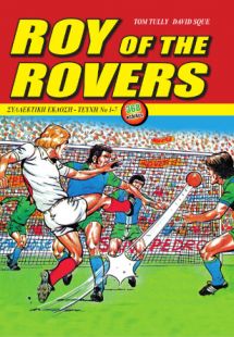 Ρόυ Ρέης - Συλλεκτική Έκδοση (2η Έκδοση)