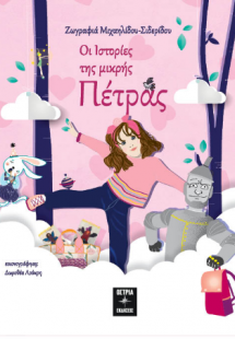 Οι ιστορίες της μικρής Πέτρας