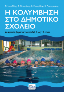 Η κολύμβηση στο δημοτικό σχολείο