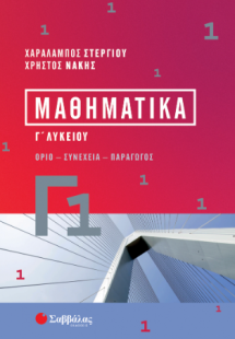 Μαθηματικά Γ1 Λυκείου