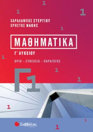 Μαθηματικά Γ1 Λυκείου