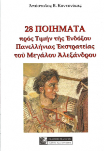 28 Ποιήματα προν τιμήν της ενδόξου πανελλήνιας εκστρατε...