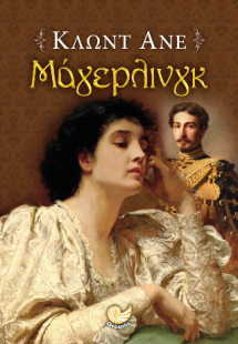 ΜΑΓΙΕΡΛΙΝΓΚ