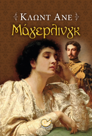 ΜΑΓΙΕΡΛΙΝΓΚ