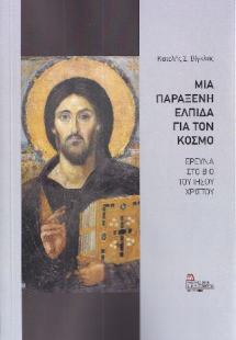Μια παράξενη ελπίδα για τον κόσμο