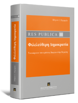 Res Publica ΙΙΙ - Φιλελεύθερη Δημοκρατία -