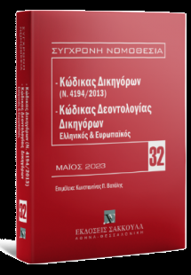 Κώδικας Δικηγόρων (Ν. 4194/2013)