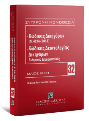 Κώδικας Δικηγόρων (Ν. 4194/2013)