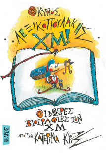 01. Ο κύριος Λεξικοπουλάκης Χμ