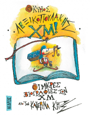 01. Ο κύριος Λεξικοπουλάκης Χμ