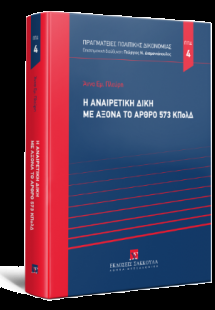 Η αναιρετική δίκη με άξονα το άρθρο 573 ΚΠολΔ
