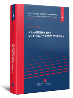 Η αναιρετική δίκη με άξονα το άρθρο 573 ΚΠολΔ