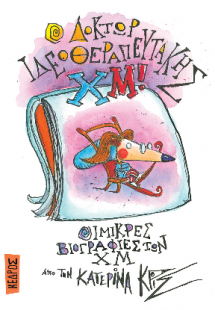 03. Ο δόκτωρ Ιδεοθεραπευτάκης Χμ