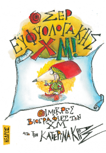 04. Ο σερ Ευφυολογάκης Χμ