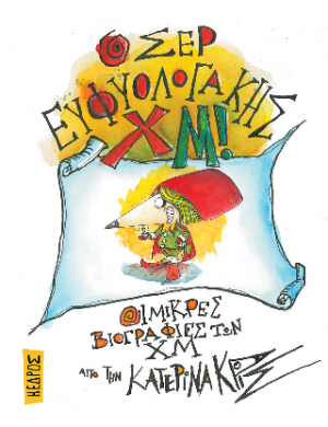04. Ο σερ Ευφυολογάκης Χμ