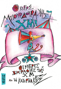 05. Ο κύριος Μπουρδουράκης Χμ