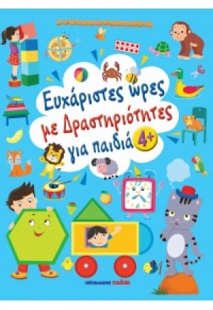 Ευχάριστες ώρες με δραστηριότητες, για παιδιά 4+ ετών