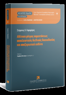 Αθέτηση ρήτρας παρεκτάσεως αποκλειστικής διεθνούς δικαι...