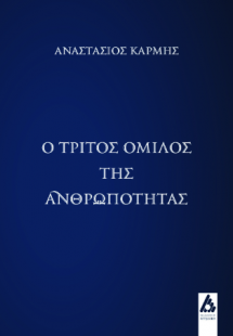 Ο τρίτος όμιλος της ανθρωπότητας