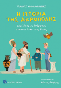 Η ιστορία της Ακρόπολης