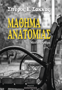 Μάθημα ανατομίας