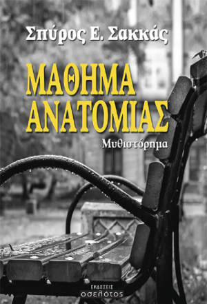 Μάθημα ανατομίας