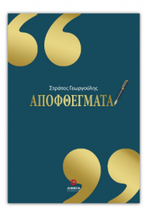 Αποφθέγματα