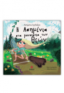 Η Ασημένια στα μονοπάτια των Θεών