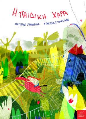 Η παιδική χαρά