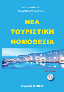 ΝΕΑ ΤΟΥΡΙΣΤΙΚΗ ΝΟΜΟΘΕΣΙΑ