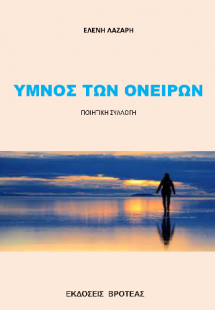ΥΜΝΟΣ ΤΩΝ ΟΝΕΙΡΩΝ