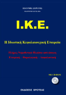 Ι.Κ.Ε