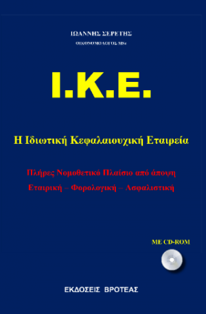 Ι.Κ.Ε