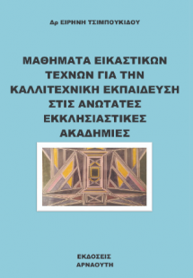 ΜΑΘΗΜΑΤΑ  ΕΙΚΑΣΤΙΚΩΝ ΤΕΧΝΩΝ ΓΙΑ ΤΗ ΚΑΛΛΙΤΕΧΝΙΚΗ ΕΚΠΑΙΔΕ...