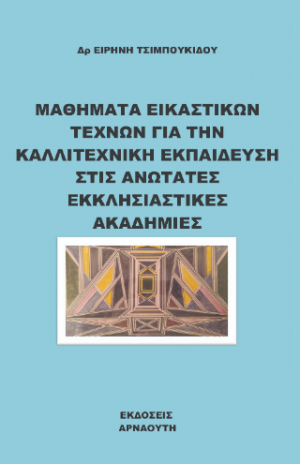 ΜΑΘΗΜΑΤΑ ΕΙΚΑΣΤΙΚΩΝ ΤΕΧΝΩΝ ΓΙΑ ΤΗ ΚΑΛΛΙΤΕΧΝΙΚΗ ΕΚΠΑΙΔΕΥΣΗ ΣΤΙΣ ΑΝΩΤΑΤΕΣ ΕΚΚΛΗΣΙΑΣΤΙΚΕΣ ΑΚΑΔΗΜΙΕΣ