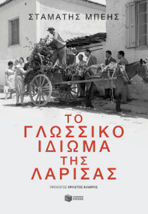 Το γλωσσικό ιδίωμα της Λάρισας