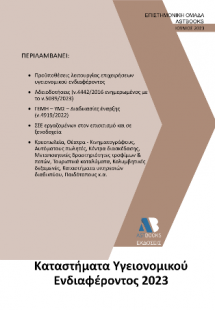 Καταστήματα υγειονομικού ενδιαφέροντος 2023